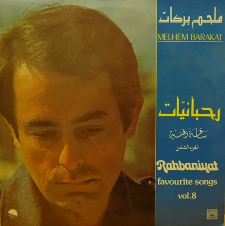 Item ساعة وغنية - الجزء الثامن    Rahbaniyat - Favourite Songs Vol. 8 product image