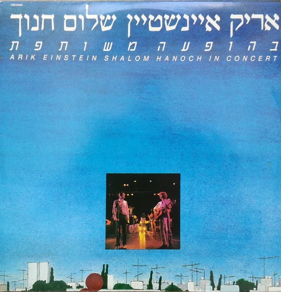 In Concert = בהופעה משותפת