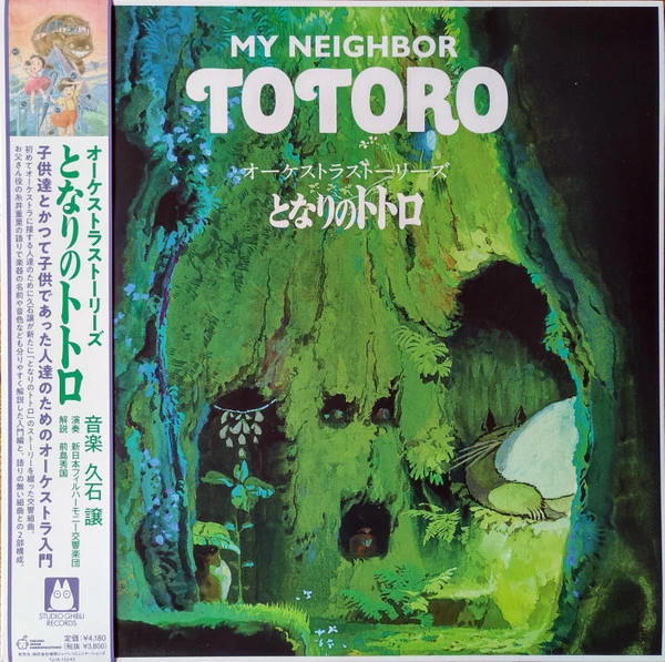 オーケストラストーリーズ となりのトトロ = My Neighbor Totoro (Orchestra Stories)