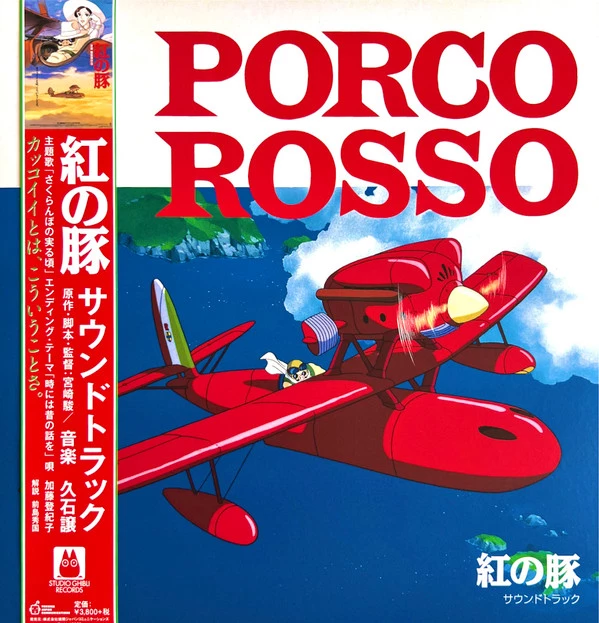 Item 紅の豚 サウンドトラック= Porco Rosso product image