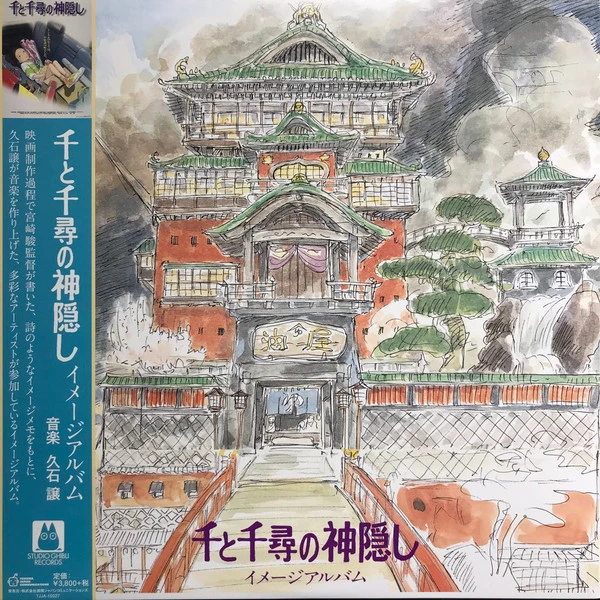 千と千尋の神隠し (イメージアルバム) = Spirited Away (Image Album)