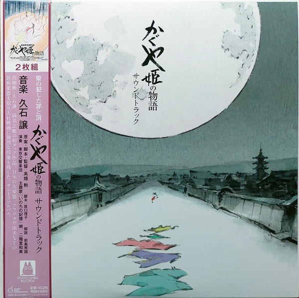 Item かぐや姫の物語 サウンドトラック = The Tale of the Princess Kaguya product image