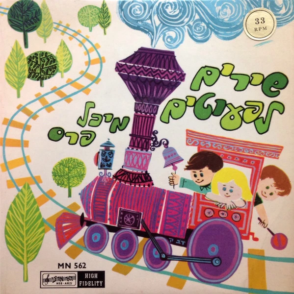 Item שירים לפעוטים = Songs For Babies / במעגל product image