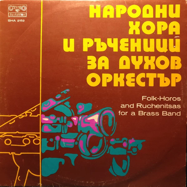 Item Народни Хора И Ръченици За Духов Оркестър = Folk-Horos And Ruchenitsas For A Brass Band product image