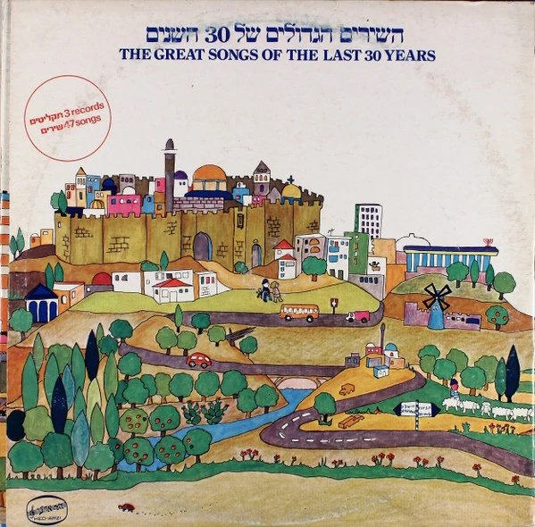 השירים הגדולים של 30 השנים = The Great Songs Of The Last 30 Years