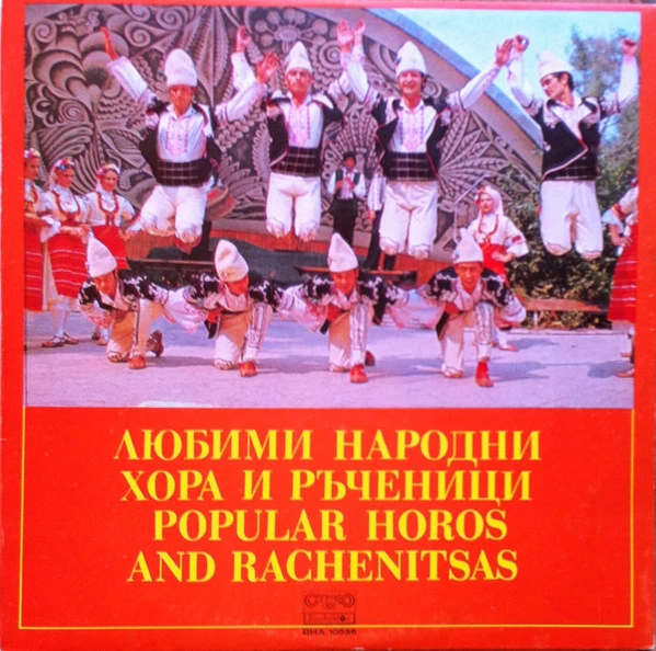 Любими Народни Хора И Ръченици / Popular Horos And Rachenitsas